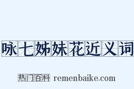 咏七姊妹花近义词是什么意思的图片